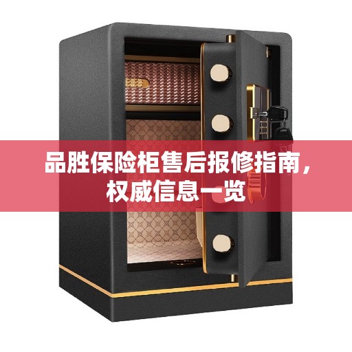品胜保险柜售后报修指南，权威信息一览