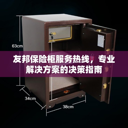 友邦保险柜服务热线，专业解决方案的决策指南