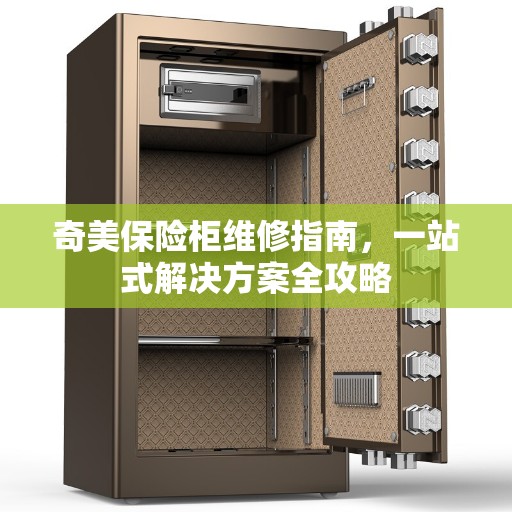 奇美保险柜维修指南，一站式解决方案全攻略