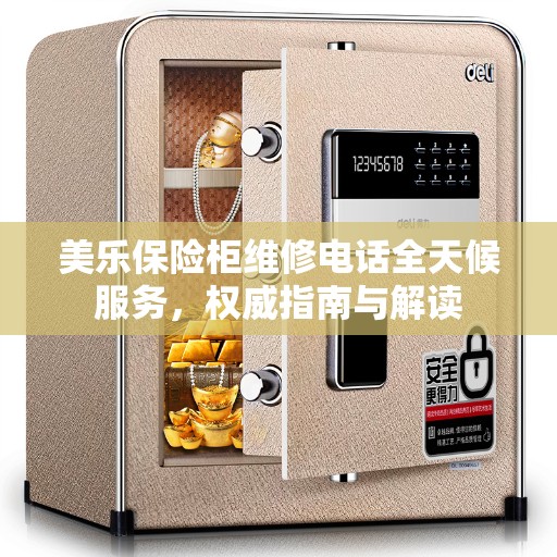 美乐保险柜维修电话全天候服务，权威指南与解读