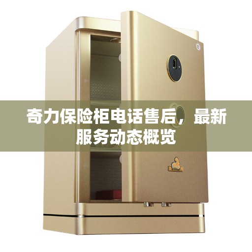 奇力保险柜电话售后，最新服务动态概览