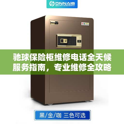 驰球保险柜维修电话全天候服务指南，专业维修全攻略