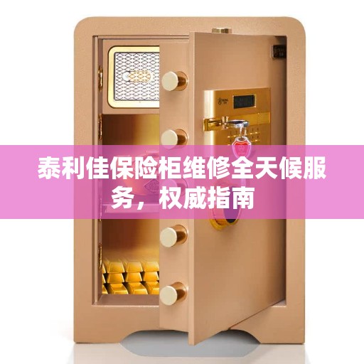 泰利佳保险柜维修全天候服务，权威指南