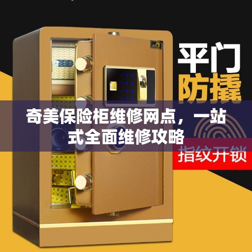 奇美保险柜维修网点，一站式全面维修攻略