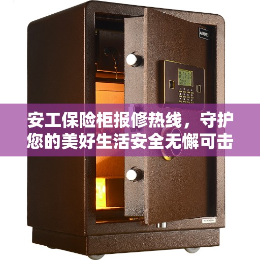 安工保险柜报修热线，守护您的美好生活安全无懈可击