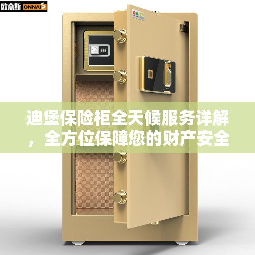 迪堡保险柜全天候服务详解，全方位保障您的财产安全