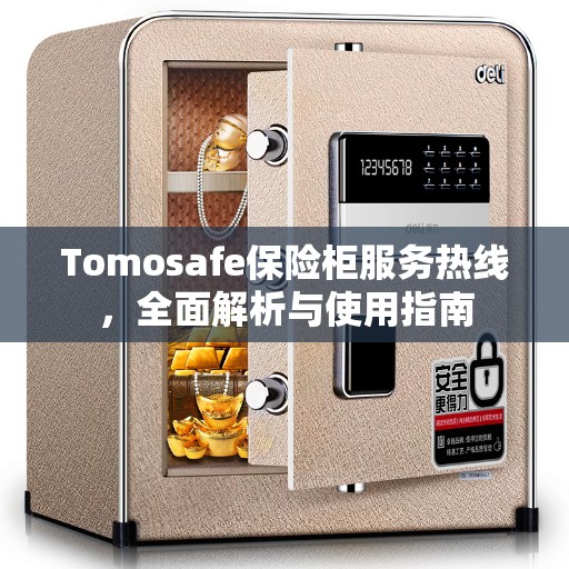 Tomosafe保险柜服务热线，全面解析与使用指南