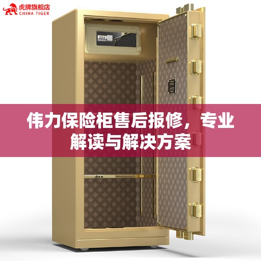 伟力保险柜售后报修，专业解读与解决方案
