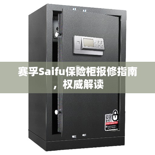 赛孚Saifu保险柜报修指南，权威解读