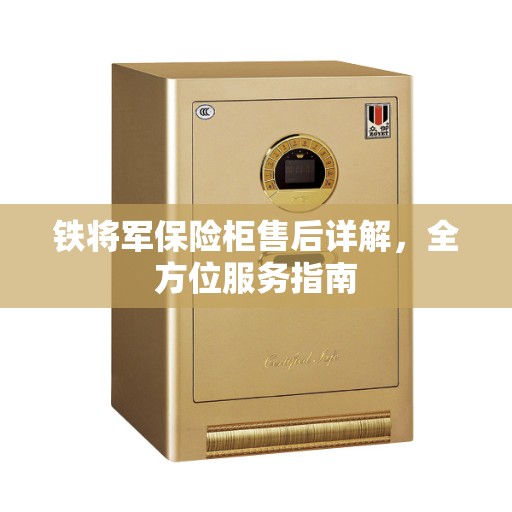 铁将军保险柜售后详解，全方位服务指南