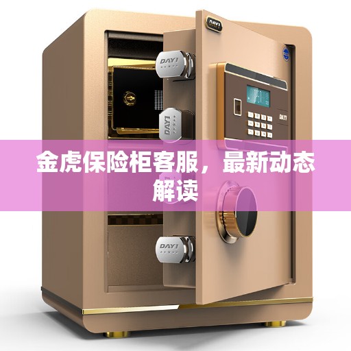 金虎保险柜客服，最新动态解读