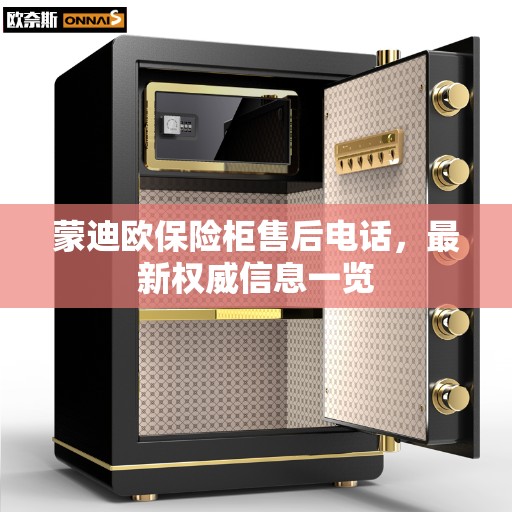 蒙迪欧保险柜售后电话，最新权威信息一览