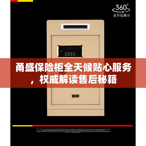 甬盛保险柜全天候贴心服务，权威解读售后秘籍