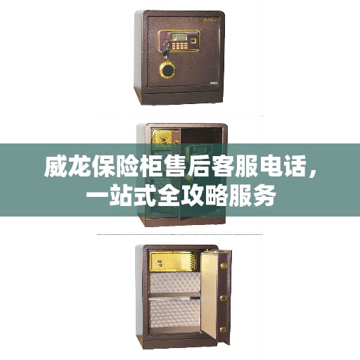 威龙保险柜售后客服电话，一站式全攻略服务