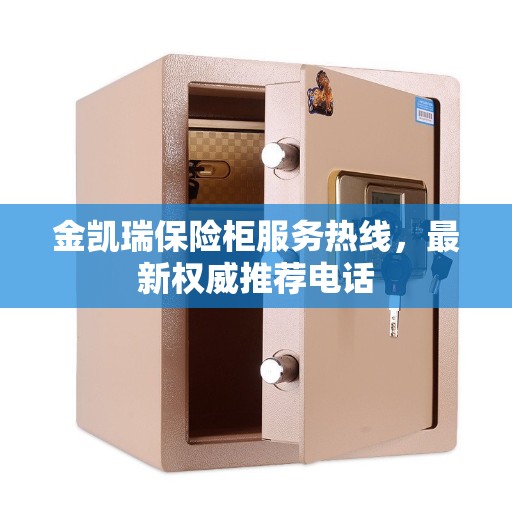 金凯瑞保险柜服务热线，最新权威推荐电话