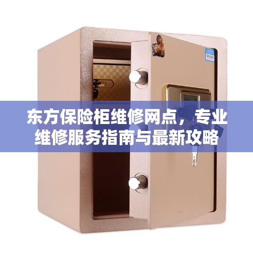 东方保险柜维修网点，专业维修服务指南与最新攻略