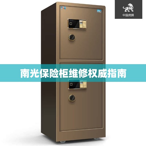 南光保险柜维修权威指南
