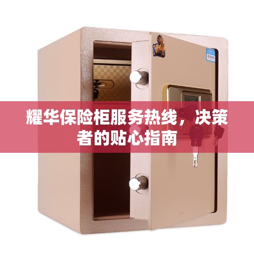 耀华保险柜服务热线，决策者的贴心指南