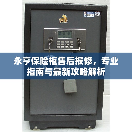 永亨保险柜售后报修，专业指南与最新攻略解析