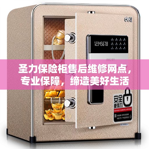 圣力保险柜售后维修网点，专业保障，缔造美好生活