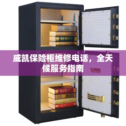 威凯保险柜维修电话，全天候服务指南