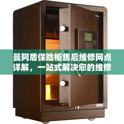 曼阿盾保险柜售后维修网点详解，一站式解决您的维修难题