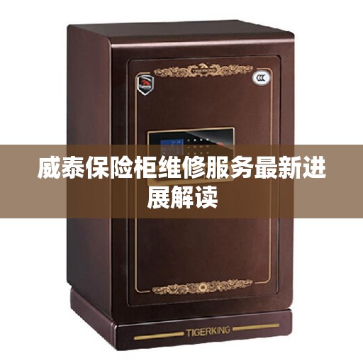 威泰保险柜维修服务最新进展解读