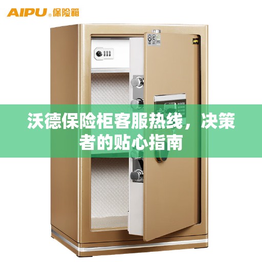 沃德保险柜客服热线，决策者的贴心指南