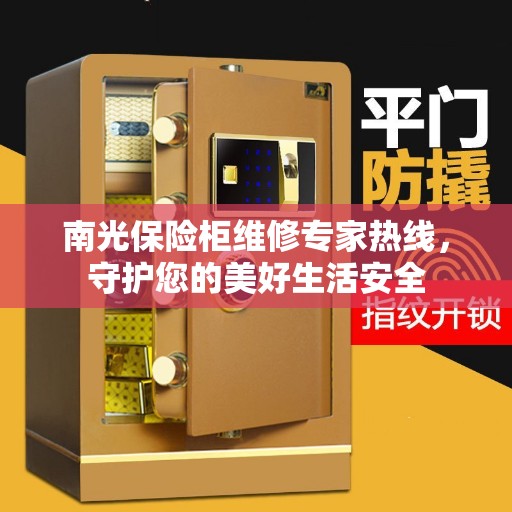 南光保险柜维修专家热线，守护您的美好生活安全