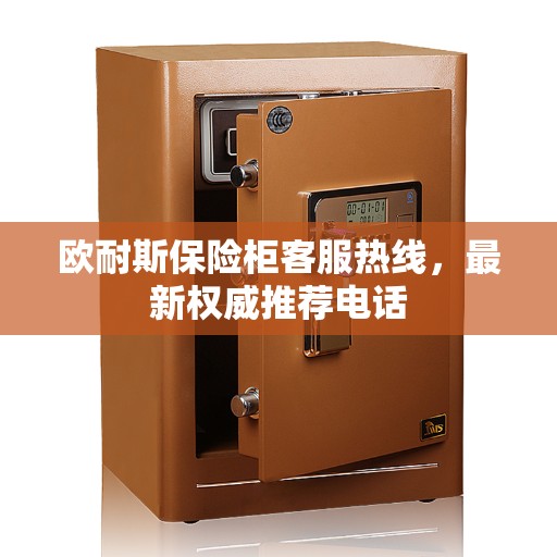 欧耐斯保险柜客服热线,最新权威推荐电话 欧耐斯保险柜客服热线,最新权威推荐电话