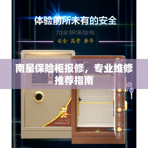 南星保险柜报修,专业维修推荐指南 南星保险柜报修,专业维修推荐指南