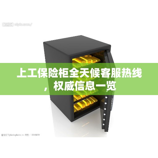 上工保险柜全天候客服热线，权威信息一览