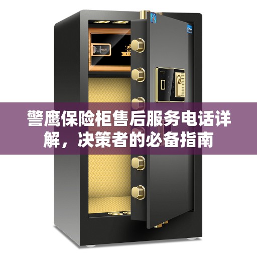 警鹰保险柜售后服务电话详解，决策者的必备指南
