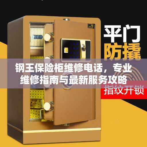 钢王保险柜维修电话，专业维修指南与最新服务攻略