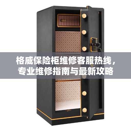 格威保险柜维修客服热线，专业维修指南与最新攻略