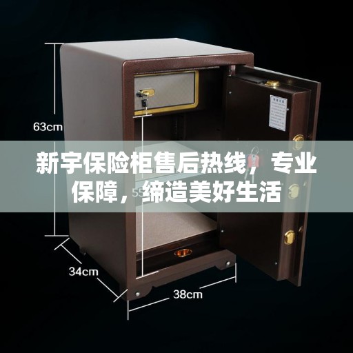 新宇保险柜售后热线，专业保障，缔造美好生活