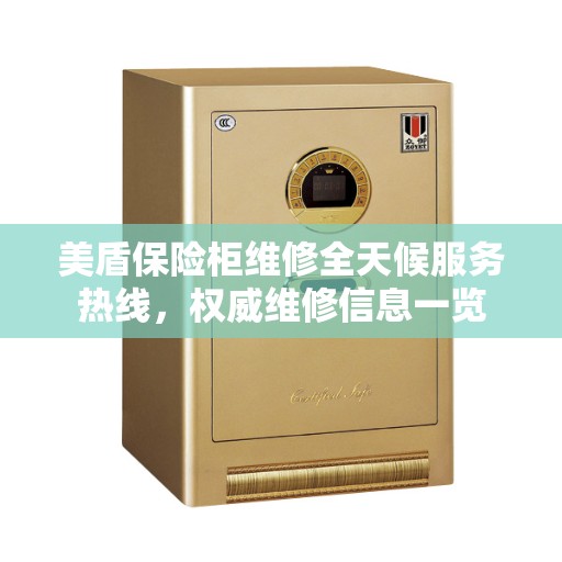 美盾保险柜维修全天候服务热线,权威维修信息一览 美盾保险柜维修全天候服务热线,权威维修信息一览