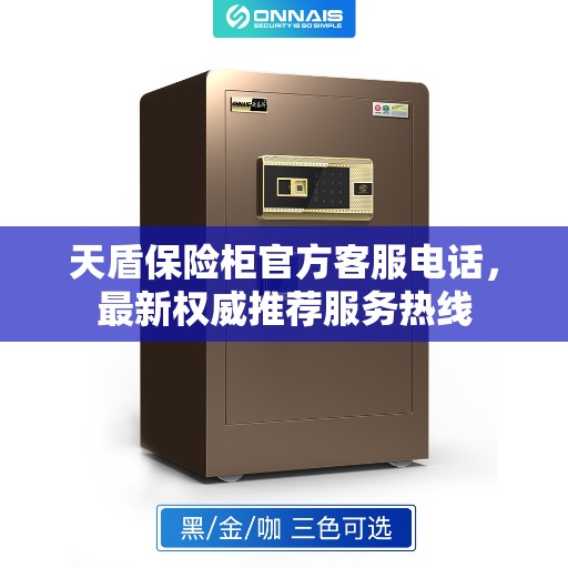 天盾保险柜官方客服电话，最新权威推荐服务热线