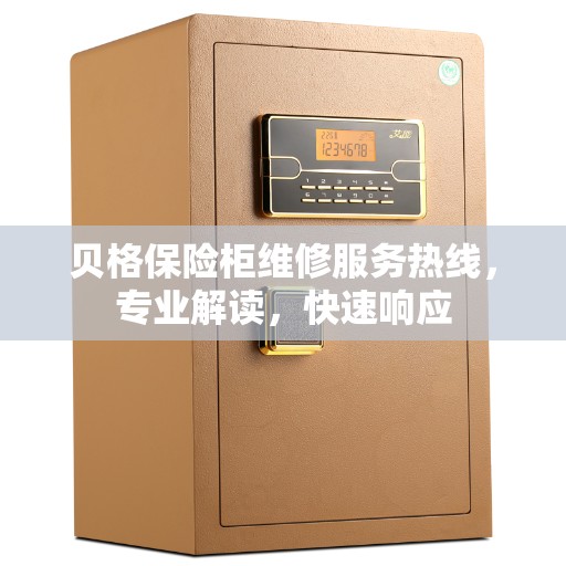 贝格保险柜维修服务热线，专业解读，快速响应