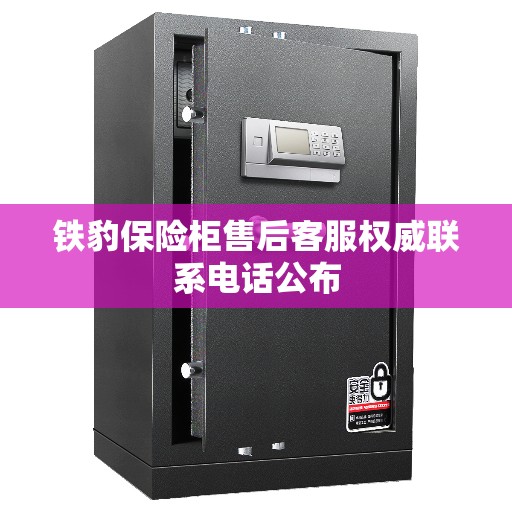 铁豹保险柜售后客服权威联系电话公布