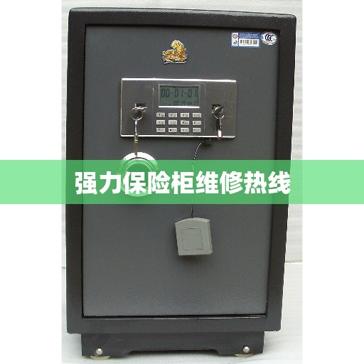 强力保险柜维修热线