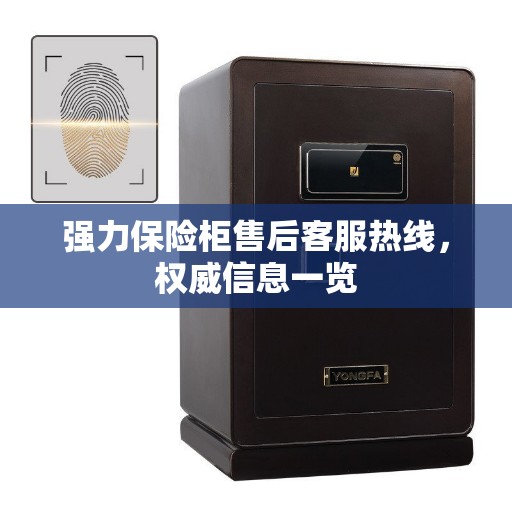 强力保险柜售后客服热线，权威信息一览