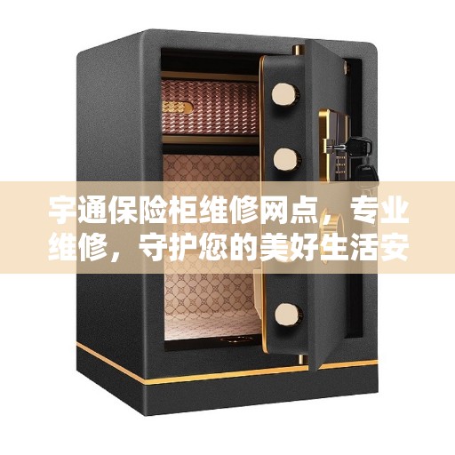 宇通保险柜维修网点，专业维修，守护您的美好生活安全锁事