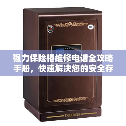 强力保险柜维修电话全攻略手册，快速解决您的安全存储问题