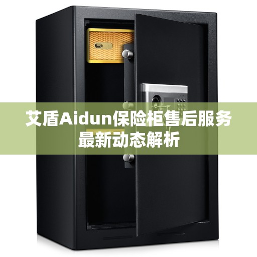 艾盾Aidun保险柜售后服务最新动态解析