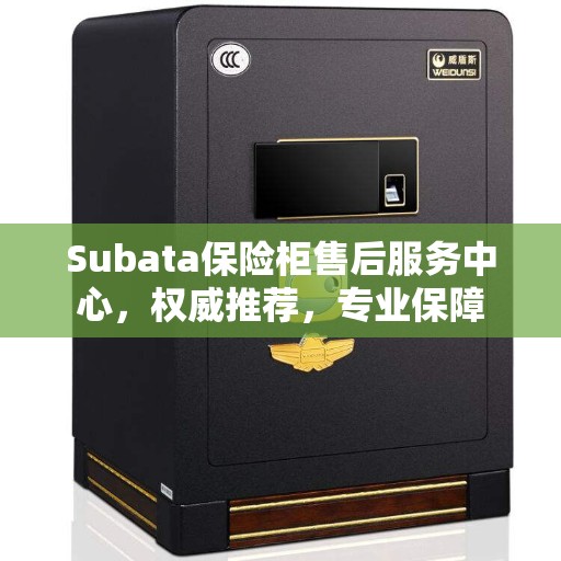 Subata保险柜售后服务中心，权威推荐，专业保障