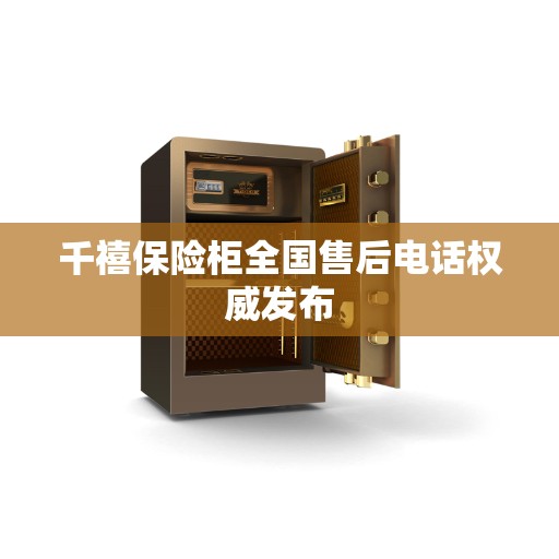 千禧保险柜全国售后电话权威发布