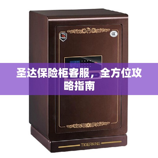 圣达保险柜客服，全方位攻略指南