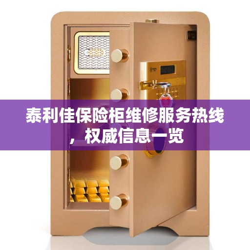 泰利佳保险柜维修服务热线，权威信息一览