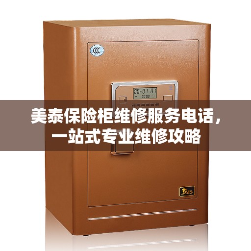 美泰保险柜维修服务电话，一站式专业维修攻略
